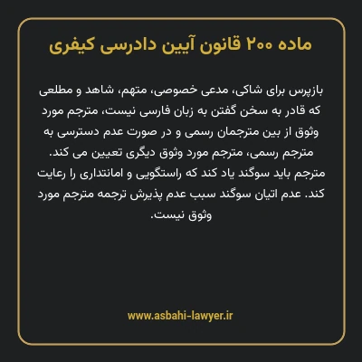 ماده ۲۰۰ قانون آیین دادرسی کیفری