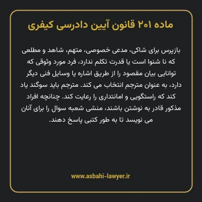 ماده ۲۰۱ قانون آیین دادرسی کیفری