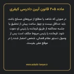 ماده ۲۰۵ قانون آیین دادرسی کیفری مصوب ١٣٩٢