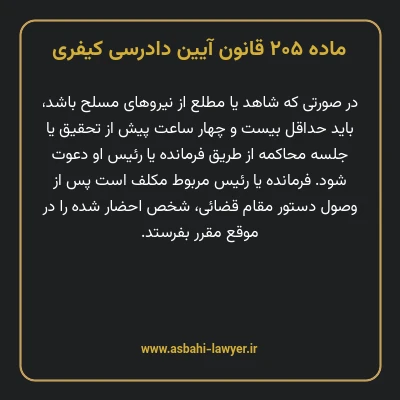 ماده ۲۰۵ قانون آیین دادرسی کیفری
