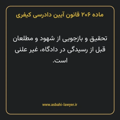 ماده ۲۰۶ قانون آیین دادرسی کیفری