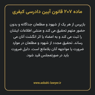 ماده ۲۰۷ قانون آیین دادرسی کیفری