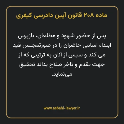 ماده ۲۰۸ قانون آیین دادرسی کیفری