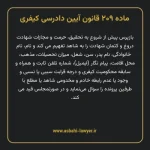 ماده ۲۰۹ قانون آیین دادرسی کیفری مصوب ١٣٩٢
