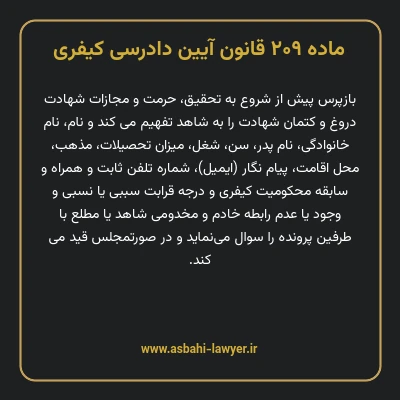 ماده ۲۰۹ قانون آیین دادرسی کیفری