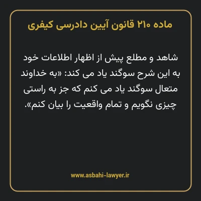 ماده ۲۱۰ قانون آیین دادرسی کیفری