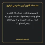 ماده ۲۱۱ قانون آیین دادرسی کیفری مصوب ١٣٩٢