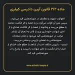 ماده ۲۱۲ قانون آیین دادرسی کیفری مصوب ١٣٩٢