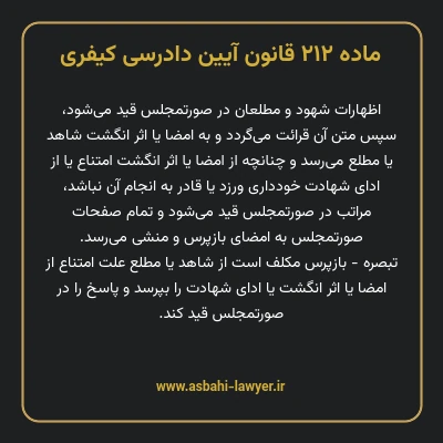 ماده ۲۱۲ قانون آیین دادرسی کیفری