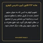 ماده ۲۱۳ قانون آیین دادرسی کیفری مصوب ١٣٩٢