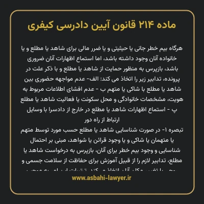 ماده ۲۱۴ قانون آیین دادرسی کیفری