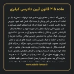 ماده ۲۱۵ قانون آیین دادرسی کیفری مصوب ١٣٩٢