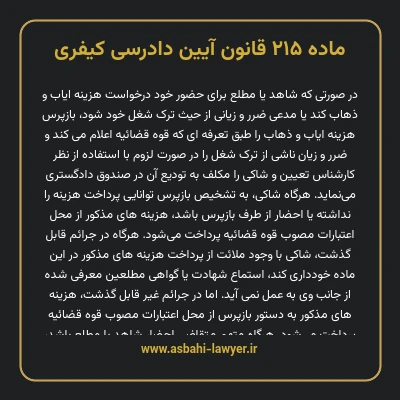 ماده ۲۱۵ قانون آیین دادرسی کیفری