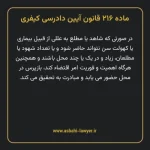 ماده ۲۱۶ قانون آیین دادرسی کیفری مصوب ١٣٩٢