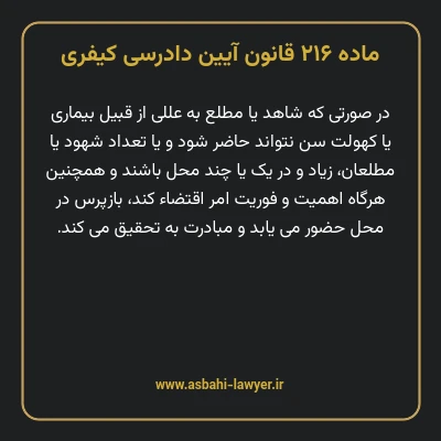 ماده ۲۱۶ قانون آیین دادرسی کیفری