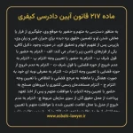 ماده ۲۱۷ قانون آیین دادرسی کیفری مصوب ١٣٩٢