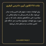 ماده ۲۱۸ قانون آیین دادرسی کیفری مصوب ١٣٩٢