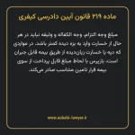 ماده ۲۱۹ قانون آیین دادرسی کیفری مصوب ١٣٩٢