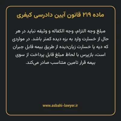 ماده ۲۱۹ قانون آیین دادرسی کیفری