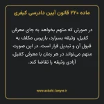 ماده ۲۲۰ قانون آیین دادرسی کیفری مصوب ١٣٩٢