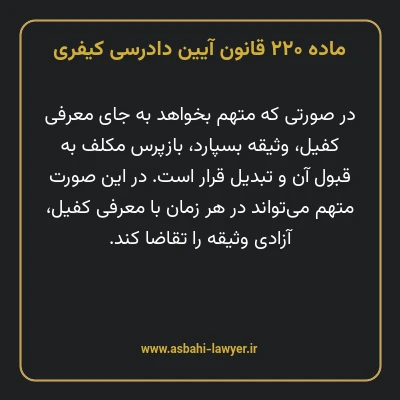 ماده ۲۲۰ قانون آیین دادرسی کیفری