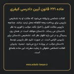ماده ۲۲۱ قانون آیین دادرسی کیفری مصوب ١٣٩٢