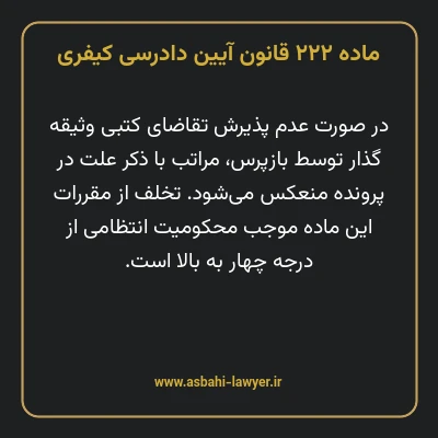 ماده ۲۲۲ قانون آیین دادرسی کیفری