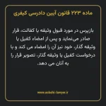 ماده ۲۲۳ قانون آیین دادرسی کیفری مصوب ١٣٩٢