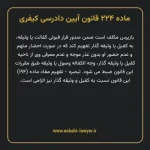 ماده ۲۲۴ قانون آیین دادرسی کیفری مصوب ١٣٩٢