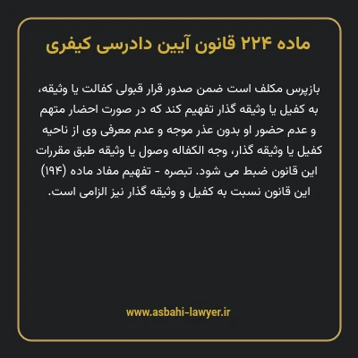 ماده ۲۲۴ قانون آیین دادرسی کیفری