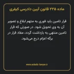ماده ۲۲۵ قانون آیین دادرسی کیفری مصوب ١٣٩٢