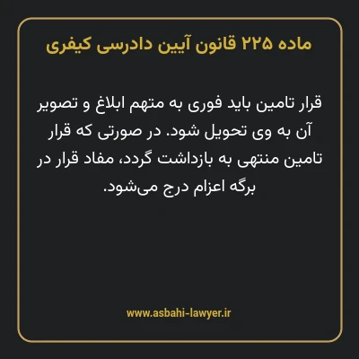ماده ۲۲۵ قانون آیین دادرسی کیفری