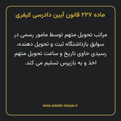 ماده ۲۲۷ قانون آیین دادرسی کیفری
