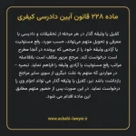 ماده ۲۲۸ قانون آیین دادرسی کیفری مصوب ١٣٩٢