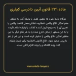 ماده ۲۳۱ قانون آیین دادرسی کیفری مصوب ١٣٩٢