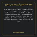 ماده ۲۳۲ قانون آیین دادرسی کیفری مصوب ١٣٩٢