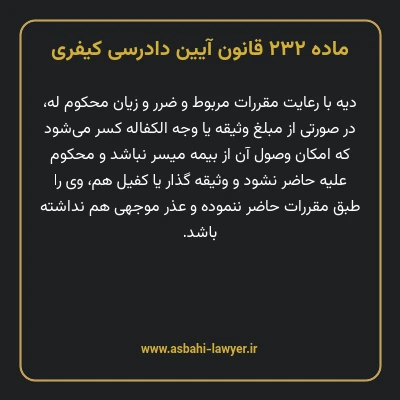 ماده ۲۳۲ قانون آیین دادرسی کیفری