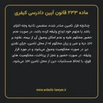 ماده ۲۳۳ قانون آیین دادرسی کیفری مصوب ١٣٩٢