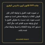 ماده ۲۳۴ قانون آیین دادرسی کیفری مصوب ١٣٩٢