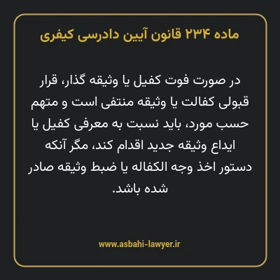 ماده ۲۳۴ قانون آیین دادرسی کیفری