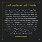 ماده ۲۳۵ قانون آیین دادرسی کیفری مصوب ١٣٩٢