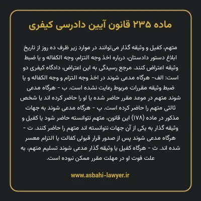 ماده ۲۳۵ قانون آیین دادرسی کیفری