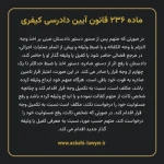 ماده ۲۳۶ قانون آیین دادرسی کیفری مصوب ١٣٩٢