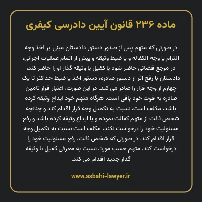 ماده ۲۳۶ قانون آیین دادرسی کیفری