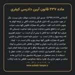 ماده ۲۳۷ قانون آیین دادرسی کیفری مصوب ١٣٩٢