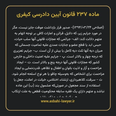 ماده ۲۳۷ قانون آیین دادرسی کیفری