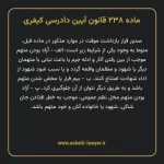 ماده ۲۳۸ قانون آیین دادرسی کیفری مصوب ١٣٩٢