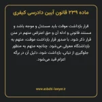 ماده ۲۳۹ قانون آیین دادرسی کیفری مصوب ١٣٩٢