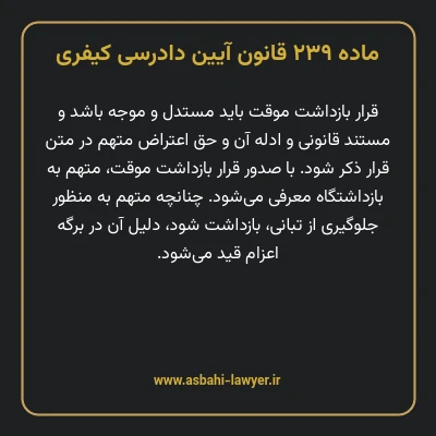 ماده ۲۳۹ قانون آیین دادرسی کیفری