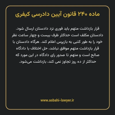 ماده ۲۴۰ قانون آیین دادرسی کیفری
